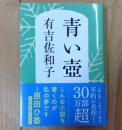 青い壺