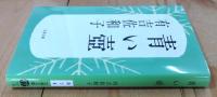 青い壺
