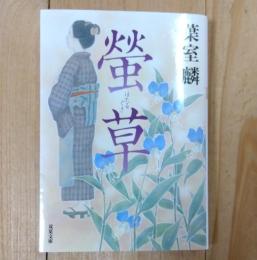螢草