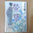 螢草