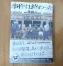 事件は終わった