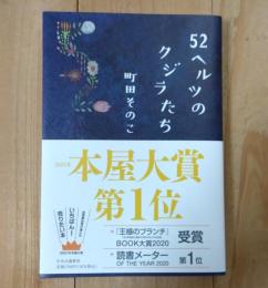 52ヘルツのクジラたち