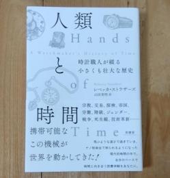 人類と時間　時計職人が綴る小さくも壮大な歴史