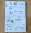 人類と時間　時計職人が綴る小さくも壮大な歴史