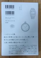 人類と時間　時計職人が綴る小さくも壮大な歴史