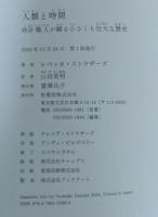 人類と時間　時計職人が綴る小さくも壮大な歴史