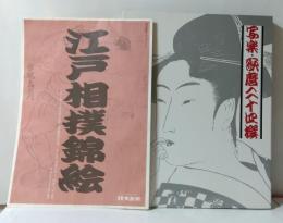 写楽・歌麿二十四撰と江戸相撲錦絵