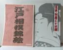 写楽・歌麿二十四撰と江戸相撲錦絵