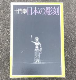 土門拳日本の彫刻