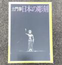土門拳日本の彫刻
