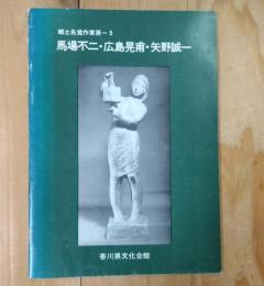 馬場不二・広島晃甫・矢野誠一