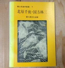 北原千鹿・国方林三