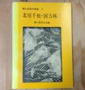 北原千鹿・国方林三