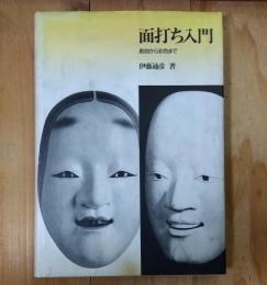面打ち入門 : 彫刻から彩色まで