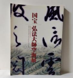 国宝　弘法大使空海展