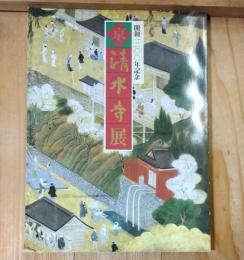 京清水寺展 : 開創一二◯◯年記念 : 良慶和上一◯九歳の生涯