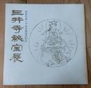 三井寺秘宝展
