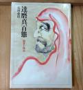 達磨真百態 : 鑑賞と描法