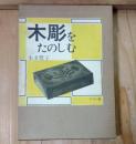 木彫をたのしむ : 別冊原寸大図案集つき
