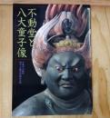 不動堂と八大童子像 : 平成の大修理 : 国宝不動堂落慶記念展