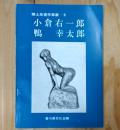小倉右一郎・鴨幸太郎 : 郷土先覚作家展 6