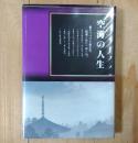 空海の人生 : 弘法大師伝