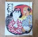 昔むかしのとんち話