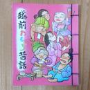 越前おもしろ昔話