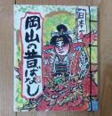 岡山の昔ばなし