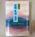 全国の霊場・札所・巡拝