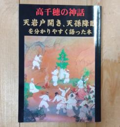 高千穂の神話