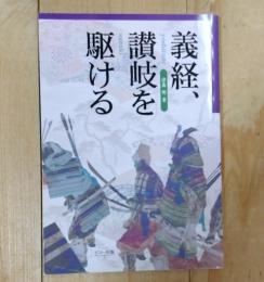 義経、讃岐を駆ける