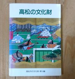 高松の文化財