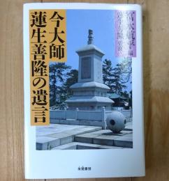 今大師蓮生善隆の遺言