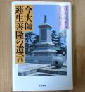 今大師蓮生善隆の遺言