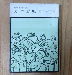 Xの悲劇
