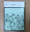 Xの悲劇