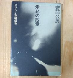 未必の故意