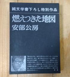 燃えつきた地図 : 他