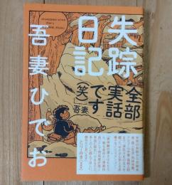 失踪日記
