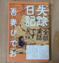 失踪日記