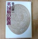 英国病の教訓