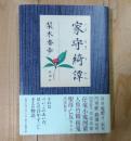 家守綺譚