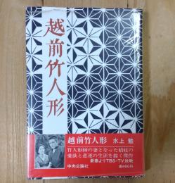 越前竹人形