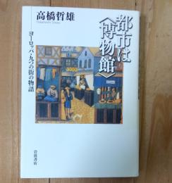 都市は〈博物館〉 : ヨーロッパ・九つの街の物語