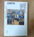 都市は〈博物館〉 : ヨーロッパ・九つの街の物語