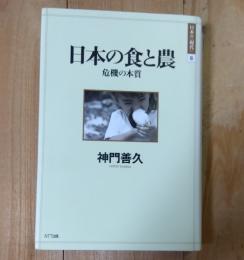 日本の食と農 : 危機の本質