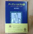 グーテンベルクの謎 : 活字メディアの誕生とその後