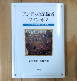 アンデスの記録者ワマン・ポマ