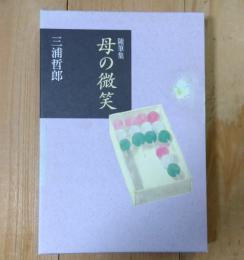 母の微笑 : 随筆集